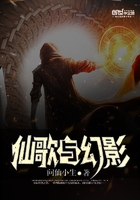 仙歌与幻影在线阅读
