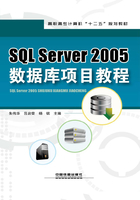 SQL Server 2005数据库项目教程在线阅读