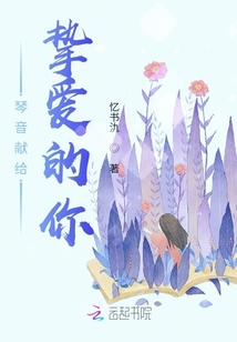 琴音献给挚爱的你