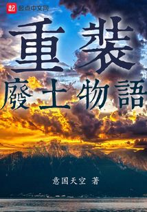 重裝廢土物語