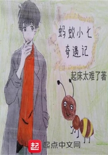 螞蟻小七奇遇記