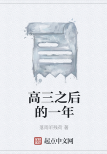 高三之后的一年