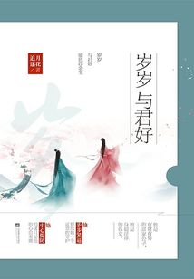 歲歲與君好（追月逐花作品）