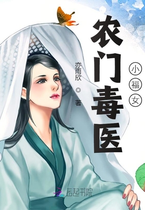 农门毒医小福女在线阅读