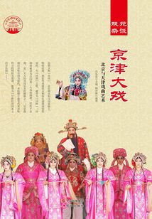 京津大戲