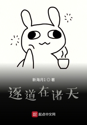 逐道在诸天在线阅读