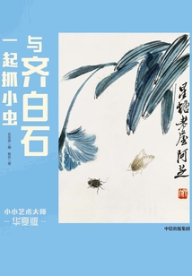 小小藝術大師·華夏版:與齊白石一起抓小蟲
