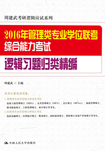 2016年管理類專業學位聯考綜合能力考試邏輯習題歸類精編