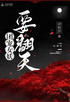 团宠女妖要翻天在线阅读