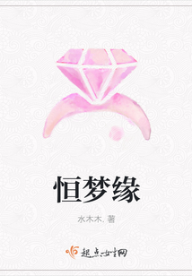 恒夢緣