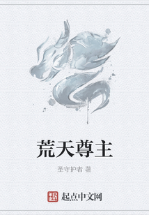 荒天尊主