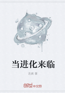 當(dāng)進(jìn)化來臨