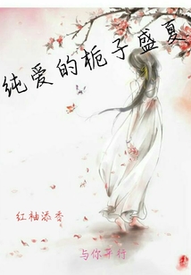 純愛的梔子盛夏