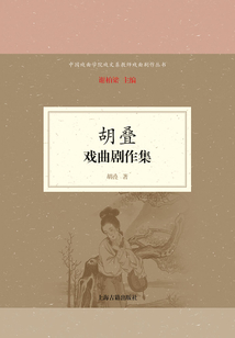 胡叠戏曲剧作集