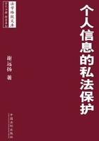 个人信息的私法保护在线阅读