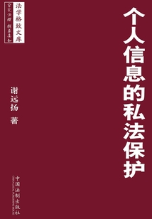 個(gè)人信息的私法保護(hù)