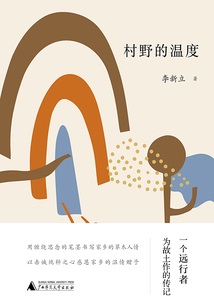 村野的溫度