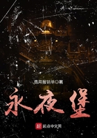 永夜堡在線閱讀
