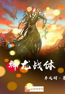 神龙战体