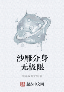 沙雕分身無極限