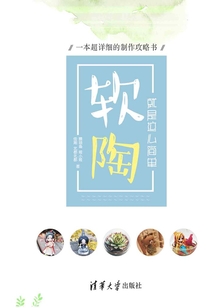 軟陶，就是這么簡單：一本超詳細的制作攻略書