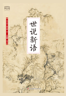 世说新语(国学大书院)