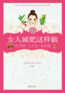 女人减肥这样做:吃不胖·人不老·真享瘦