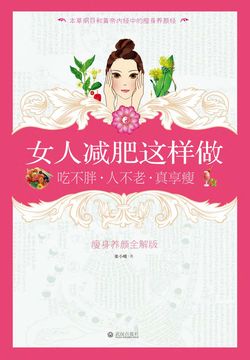 女人减肥这样做：吃不胖&middot;人不老&middot;真享瘦 封面