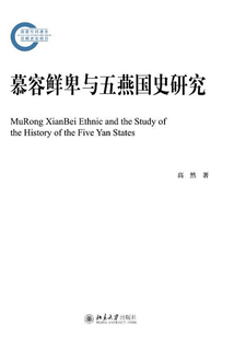 慕容鮮卑與五燕國史研究