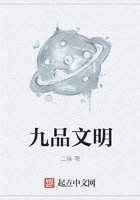 九品文明在线阅读