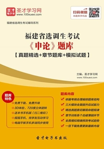 2020年福建省選調生考試《申論》題庫【真題精選+章節題庫+模擬試題】