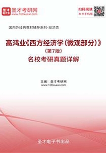 高鴻業《西方經濟學(微觀部分)》(第7版)名校考研真題詳解