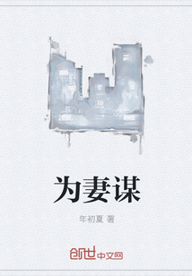 為妻謀