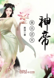 黃氏逆天神帝