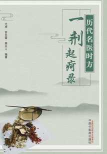 歷代名醫(yī)時(shí)方一劑起疴錄