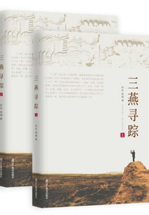 三燕尋蹤(上下)