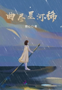 曲盡星河稀