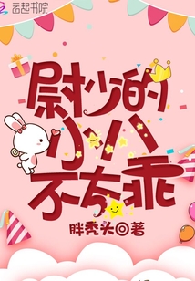 尉少的小八不太乖