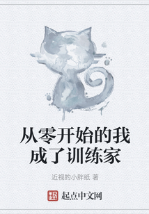 從零開始的我成了訓練家