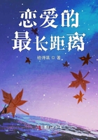 戀愛的最長距離在線閱讀