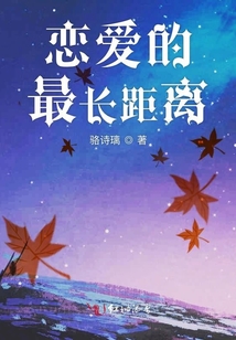 戀愛的最長(zhǎng)距離