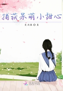 捕獲呆萌小甜心