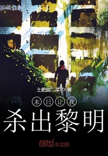 末日讓我殺出黎明