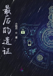 最后的遺證