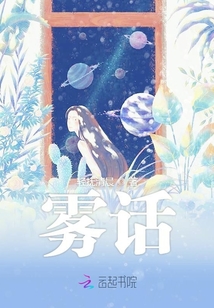 霧話