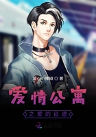 爱情公寓之爱的征途在线阅读