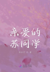 親愛的蘇同學