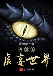 網游之虛妄世界