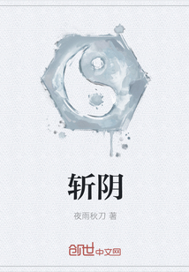 斬陰