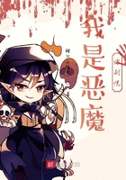我是惡魔你別慌在線閱讀